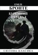 Буремный перевал - Эмили Бронте