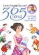 365 советов на первый год жизни вашего ребенка - Евгений Комаровский