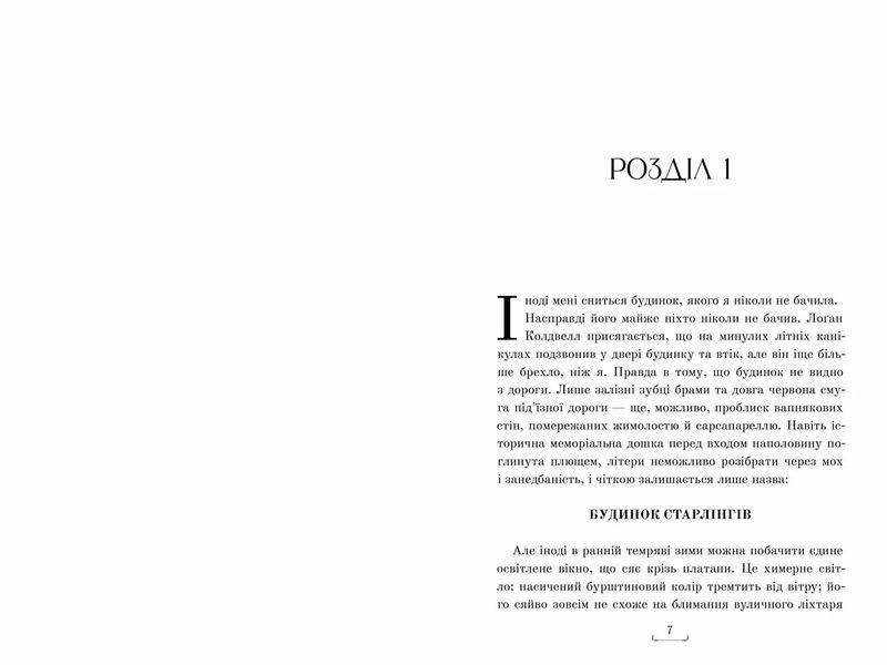 Дом Старлингов - Аликс И. Герроу 9786175232606 фото