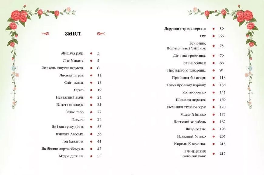 Украинские народные сказки (Золотая коллекция) 9786177131792 фото