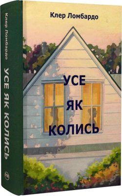 Усе як колись - Клер Ломбардо 3053251419 фото