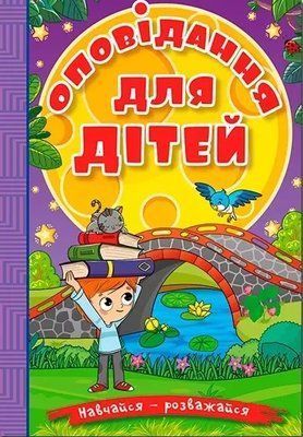 Учись - развлекайся Рассказы для детей Фиолетова 2366686607 фото