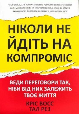 Никогда не идите на компромисс Крис Восс Тал Рез 2178621950 фото