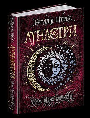 Лунасти Танок білих карликів Книга 4 - Наталія Щерба 1736546425 фото
