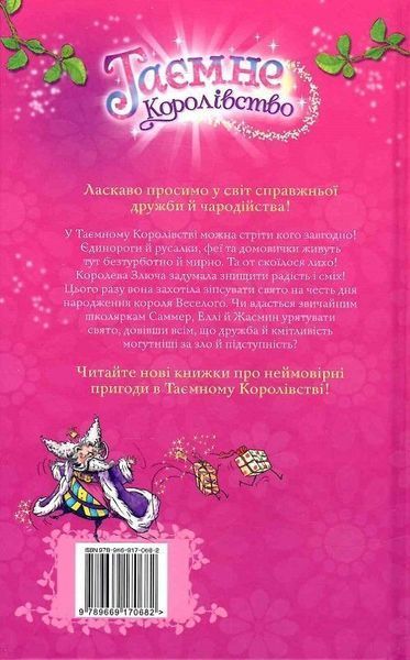 Таємне Королівство Книга 1 Заворожений палац - Розі Бенкс 3053251466 фото