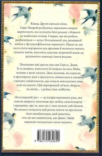 Голландський дім - Енн Петчетт 9786175232699 фото