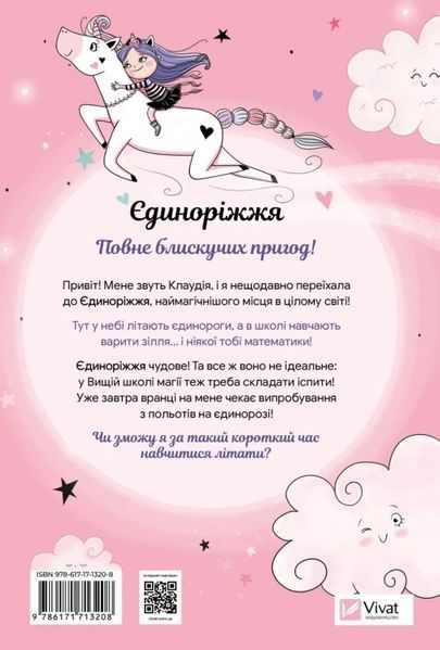 Єдиноріжжя Книга 1 Мистецтво польотів - Ана Пунсет 3000583993 фото