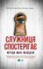 Служанка наблюдает Книга 3 - Фрида Мак-Фадден 9786171708303 фото 1