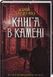 Книга в камне Книга 2 - Юрий Даценко 1871168588 фото 1