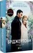 Бріджертони Книга 1 Герцог і я Джулія Куїнн