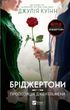 Бріджертони Книга 3 Пропозиція джентльмена Джулія Куїнн