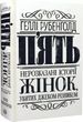 П'ять Нерозказані історії жінок убитих Джеком Різником - Геллі Рубенголд