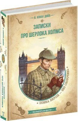 Записки про Шерлока Холмса Артур Конан Дойл 2056568325 фото