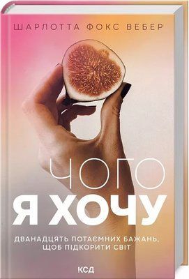 Чого я хочу Дванадцять потаємних бажань, щоб підкорити світ Шарлотта Фокс Вебер 1871168589 фото