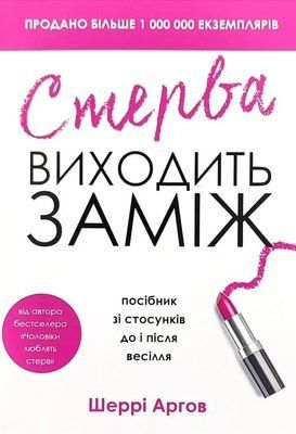 Стерва выходит замуж Шерри Аргов 2403606176 фото
