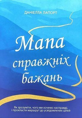 Карта истинных желаний - Даниэлла Лапорт 2417484221 фото