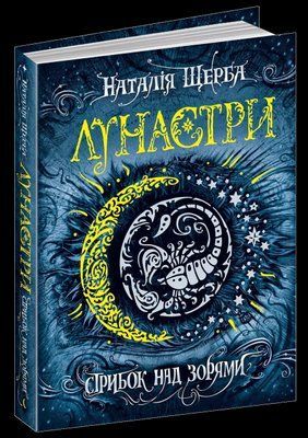 Стрибок над зорями Наталія Щерба 1736546532 фото