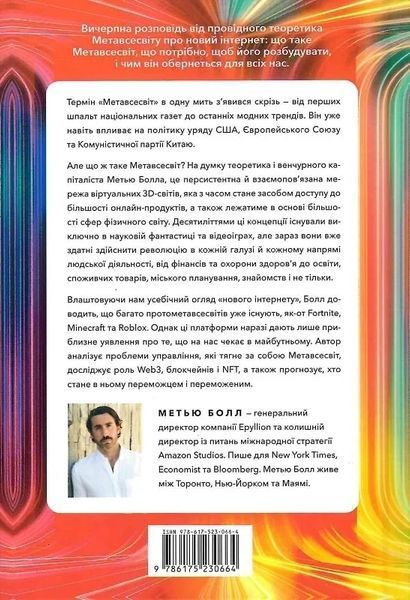 Метавселенная Как она изменит нашу реальность - Мэтью Болл 9786175230664 фото