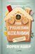 Мій грудневий коханий - Лорен Ашер 3053251467 фото 1
