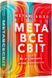 Метавселенная Как она изменит нашу реальность - Мэтью Болл 9786175230664 фото 1