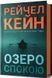 Озеро спокою - Рейчел Кейн 9786175233641 фото 1