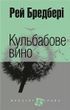 Кульбабове вино - Рей Бредбері