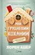 Мій грудневий коханий - Лорен Ашер 3053251467 фото