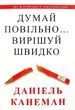 Думай медленно... Решай быстро Даниэль Канеман