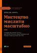 Мистецтво мислити масштабно - Девід Дж. Шварц