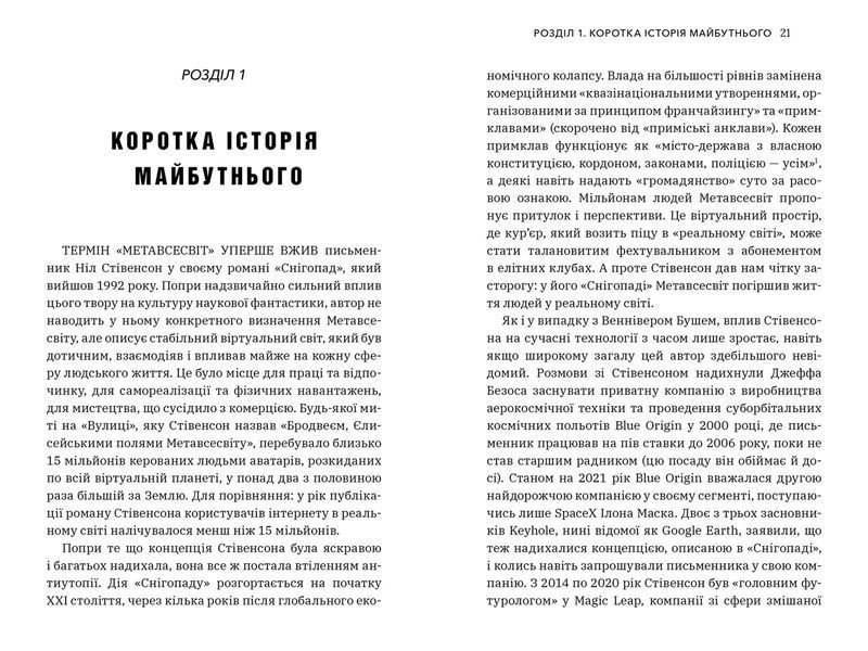 Метавселенная Как она изменит нашу реальность - Мэтью Болл 9786175230664 фото