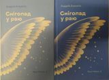 Снігопад у раю Оповідання в 2-х томах Андрій Альохін 1854761871 фото