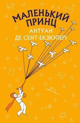 Маленький принц Антуан де Сент-Екзюпері 1805195452 фото