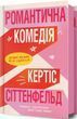 Романтична комедія - Кертіс Сіттенфельд