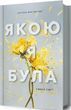 Якою я була Книга 1 - Ембер Сміт 9786175232712 фото