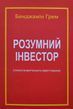 Умный инвестор Бенджамин Грэм