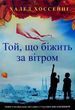 Той що біжить за вітром Халед Хоссейні