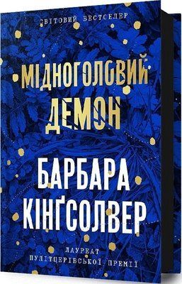Мідноголовий Демон - Барбара Кінґсолвер 9786175232279 фото