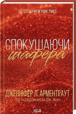 Соблазняя шафера Книга 1 - Дженнифер Л. Арментраут 2382474524 фото