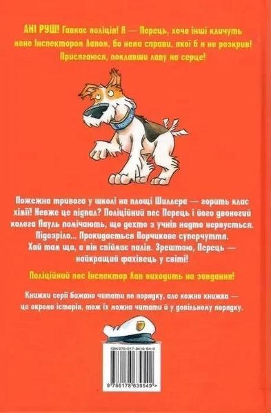 Інспектор Лап Книга 8 Полювання на палія - Катя Райдер 3000583996 фото