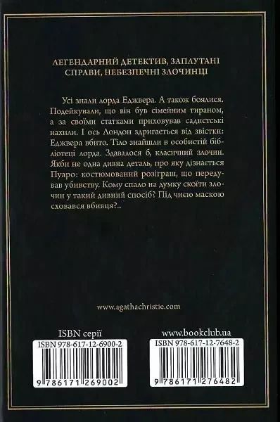 Смерть лорда Еджвера Аґата Крісті 1763274102 фото