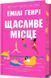 Счастливое место (Limited Edition) - Эмили Генри 9786175232729 фото 1