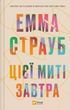 Это мгновение завтра - Эмма Страуб
