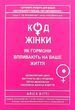 Код женщины - Алиса Витти