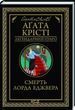 Смерть лорда Еджвера Аґата Крісті