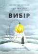 Вибір. Едіт Еґер