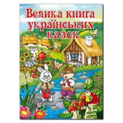 Большая книга украинских сказок 1736546046 фото
