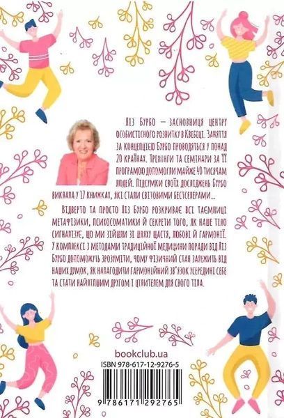 Люби свое тело Лечим психосоматические недуги и болезни Лиз Бурбо 1871168615 фото
