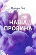 Наша вина Мерседес Рон 1939355966 фото