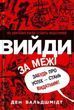 Выйди за пределы Ден Вальдшмидт 1985478075 фото