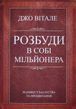 Розбуди в собі мільйонера Джо Вітале